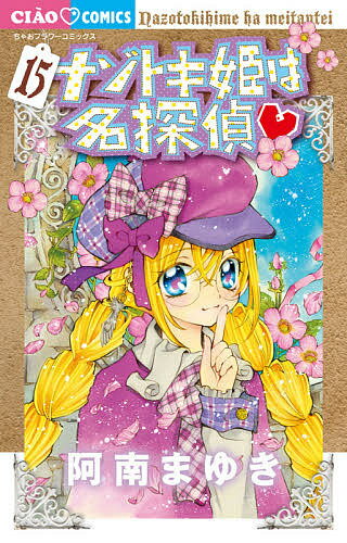 ＜全品15倍 ※8/24~27限定 要エントリー＞ナゾトキ姫は名探偵 15／阿南まゆき