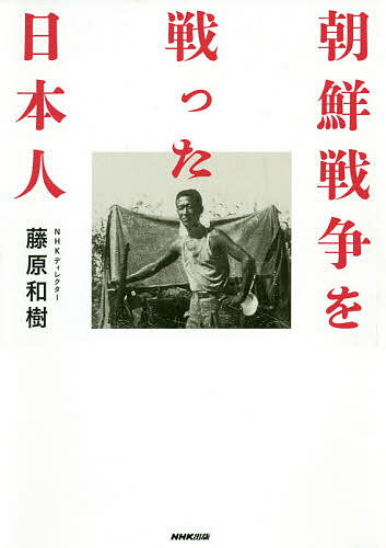 著者藤原和樹(著)出版社NHK出版発売日2020年12月ISBN9784140818497ページ数333Pキーワードちようせんせんそうおたたかつたにほんじん チヨウセンセンソウオタタカツタニホンジン ふじわら かずき フジワラ カズキ9784140818497内容紹介私は北朝鮮の人を殺しました——。米軍最高機密文書をもとに、歴史に埋もれた「最初の戦争協力」に迫る！いま開封される戦後史の「不都合な真実」。平和国家の“擬制”を突く証言はあまりにも衝撃的だ。——姜尚中（東京大学名誉教授）日本が戦争するアメリカの“一部”となった朝鮮戦争。これはけっして“昔話”ではない。——布施祐仁（ジャーナリスト）朝鮮戦争と日本人の密接なかかわりを示す、最高機密文書がアメリカで発見された。米陸軍の調査官による、「朝鮮半島で米軍とともに行動した日本人70名」への尋問記録である。日本人が地上戦に参加していた事実が公文書によって初めて明らかになった。日本人たちは、銃の携帯や発砲や殺人の有無について供述していた。尋問後、当局は日本人に一切の口外を禁じ事実は封印された。平和憲法下、なぜ日本人が朝鮮半島へと渡り、前線で殺し殺されることになったのか——。極秘文書を丹念に読み解き、遺族や同じ部隊に所属していた米兵を捜し当て、戦争協力の実態に迫っていく。【本書で明らかにされる、「朝鮮戦争と日本」の真実】●当初、国連軍を穴埋めする人的資源として黙認されていた日本人の存在が、戦闘参加の事実が発覚するや否や、最高機密に変貌した経緯●米陸軍の大型曳船LT636号が北朝鮮沖で沈没し、犠牲となった日本人船員22名は極秘裏に葬られ、遺族には箝口令が敷かれた事実●日米合同委員会での協議を経て、ついに公には決して認められることがなかった日本人の戦死大反響のBS1スペシャル「隠された“戦争協力” 朝鮮戦争と日本人」（2019年8月18日放送）を、追加取材を敢行し書籍化。「武器は支給されたか」「はい。M‐2カービン銃と、銃弾120発分を支給されました」「その武器を使用したか」「はい。いつも使っていました。北朝鮮の人を何人殺したかわかりません」（第2章）プロローグ 彼らは歴史から消された第1章 1033ページの極秘尋問記録第2章 大田の戦い 福岡から朝鮮半島へ向かった男たち第3章 孤児たちはアメリカに憧れた第4章 彼らはなぜ利用されたか 日・米・韓の思惑第5章 平和憲法下の海上輸送 船乗りたちの戦後史第6章 ある日本人の戦死あとがき注年表※本データはこの商品が発売された時点の情報です。目次第1章 1033ページの極秘尋問記録/第2章 大田の戦い—福岡から朝鮮半島へ向かった男たち/第3章 孤児たちはアメリカに憧れた/第4章 彼らはなぜ利用されたか—日・米・韓の思惑/第5章 平和憲法下の海上輸送—船乗りたちの戦後史/第6章 ある日本人の戦死