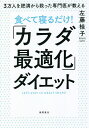 食べて寝るだけ!「カラダ最適化」ダイエット 3万人を肥満から救った専門医が教える/左藤桂子【3000円以上送料無料】