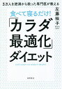 食べて寝るだけ!「カラダ最適化」ダイエット 3万人を肥満から救った専門医が教える／左藤桂子【3000円以上送料無料】