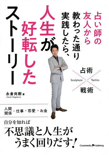 著者永倉尚樹(著)出版社クロスメディア・パブリッシング発売日2021年01月ISBN9784295404880ページ数238Pキーワード占い うらないしのゆうじんからおそわつたとおりじつせん ウラナイシノユウジンカラオソワツタトオリジツセン ながくら なおき ナガクラ ナオキ9784295404880内容紹介人間関係、仕事、恋愛、お金。自分を知れば不思議と人生がうまく回りだす。※本データはこの商品が発売された時点の情報です。目次第1章 人は6つのタイプに分かれる（ベースは中国の統計学「陰陽五行」/相性は「相生」と「相克」の関係で決まる/1つプラスされ「6つのタイプ」になった ほか）/第2章 6つのタイプの相性（相性の良し悪しは運気に影響する/“人を見る目”がある人とない人のグループ/アメが必要なグループ、塩対応“キツイ対応”でOKなグループ ほか）/第3章 自分の運気の流れを知って活用しよう（運気の流れを知ることで対策が立てられる/運気の流れは十二進法で変わる/12年は4つのタームに区切られる ほか）