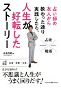 占い師の友人から教わった通り実践したら、人生が好転したストーリー/永倉尚樹【3000円以上送料無料】