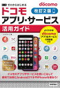 ゼロからはじめるドコモアプリ・サービス活用ガイド/リンクアップ【3000円以上送料無料】
