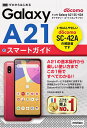 ゼロからはじめるドコモGalaxy A21 SC-42Aスマートガイド／技術評論社編集部【3000円以上送料無料】