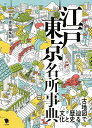 江戸東京名所事典 古地図で辿る歴史と文化/笠間書院編集部/旅行【3000円以上送料無料】