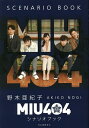 MIU404シナリオブック/野木亜紀子【3000円以上送料無料】