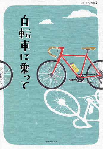 自転車に乗って／伊藤礼【3000円以上送料無料】
