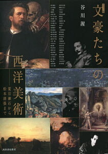 文豪たちの西洋美術 夏目漱石から松本清張まで カラー版/谷川渥【3000円以上送料無料】