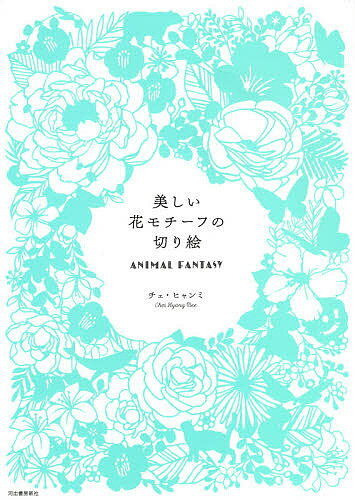 美しい花モチーフの切り絵 ANIMAL FANTASY／チェヒャンミ【3000円以上送料無料】