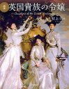 図説英国貴族の令嬢/村上リコ【3000円以上送料無料】