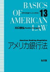 アメリカ銀行法／川口恭弘【3000円以上送料無料】