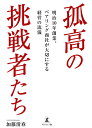 孤高の挑戦者たち 明治10年創業、ベアリング商社が大切にする経営の流儀/加藤清春【3000円以上送料無料】