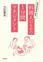 料理人のための1分間マネジメント 飲食店従事者必携!/力石寛夫【3000円以上送料無料】