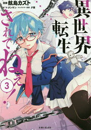 異世界転生…されてねぇ! 3／航島カズト／タンサン【3000円以上送料無料】