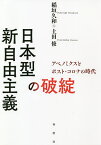 日本型新自由主義の破綻 アベノミクスとポスト・コロナの時代／稲垣久和／土田修【3000円以上送料無料】