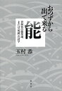 おのずから出で来る能 世阿弥の能楽論、または〈成就〉の詩学/玉村恭【3000円以上送料無料】