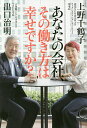 あなたの会社、その働き方は幸せですか?/出口治明/上野千鶴子【3000円以上送料無料】