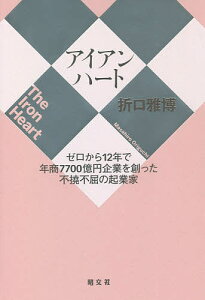 アイアンハート ゼロから12年で年商7700億円企業を創った不撓不屈の起業家／折口雅博【3000円以上送料無料】