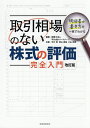 取引相場のない株式の評価完全入門 明細書の書き方が一目でわかる/平川会計パートナーズ/平川茂/若山寿裕【3000円以上送料無料】