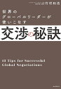 世界のグローバルリーダーが使いこなす交渉の秘訣/竹村和浩【3000円以上送料無料】