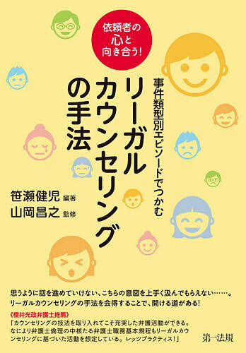 事件類型別エピソードでつかむリーガルカウンセリングの手法 依頼者の心と向き合う!／笹瀬健児／山岡昌之【3000円以上送料無料】