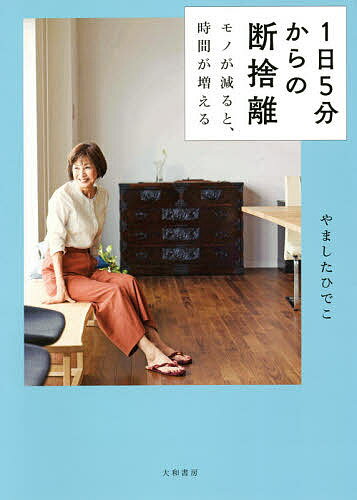 1日5分からの断捨離 モノが減ると、時間が増える／やましたひでこ【3000円以上送料無料】のサムネイル