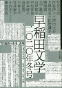 早稲田文学 2020年冬号【3000円以上送料無料】