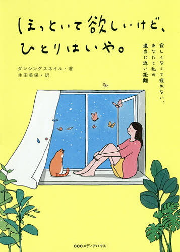 ほっといて欲しいけど、ひとりはいや。 寂しくなくて疲れない、あなたと私の適当に近い距離／ダンシン..