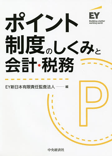 ※商品画像はイメージや仮デザインが含まれている場合があります。帯の有無など実際と異なる場合があります。著者EY新日本有限責任監査法人(編)出版社中央経済社発売日2021年01月ISBN9784502367717ページ数150Pキーワードぽいんとせいどのしくみとかいけいぜいむ ポイントセイドノシクミトカイケイゼイム い−わい／しんにほん／ゆうげん イ−ワイ／シンニホン／ユウゲン9784502367717内容紹介ポイント制度の概要や会計・開示・税務の取扱いを解説。自社ポイント、他社ポイント、グループ共通ポイント等設例を用いて説明すると共に収益認識基準適用に伴う実務の変更点を解説。※本データはこの商品が発売された時点の情報です。目次第1章 ポイント制度のしくみ/第2章 収益認識会計基準の導入/第3章 IFRS第15号における会計処理/第4章 ポイント制度の会計処理/第5章 ポイント制度の税務/第6章 収益認識会計基準における開示上の取扱い/第7章 収益認識会計基準導入に向けた対応