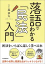 落語でわかる「民法」入門/森章太【3000円以上送料無料】