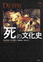 図説「死」の文化史／マイケル・ケリガン／廣幡晴菜／酒井章文