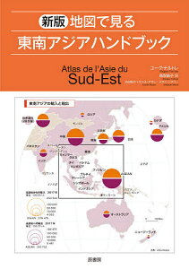 地図で見る東南アジアハンドブック／ユーグ・テルトレ／セシル・マラン地図製作メラニー・マリー地図製作鳥取絹子【3000円以上送料無料】