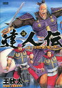 達人伝 9万里を風に乗り 28/王欣太【3000円以上送料無料】