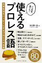 著者佐久間一彦(監修)出版社ベースボール・マガジン社発売日2020年12月ISBN9784583113289ページ数191Pキーワードつかえるぷろれすごにちじようせいかつおはつぴーに ツカエルプロレスゴニチジヨウセイカツオハツピーニ さくま かずひこ サクマ カズヒコ9784583113289内容紹介プロレスはマイクアピール、バックステージコメントも試合同様に重要な要素。昭和から令和まで、いつ何時誰でも使える80の名言を収録した一冊！※本データはこの商品が発売された時点の情報です。目次1 名言をストレートに使おう！（前田日明—選ばれし者の恍惚と不安、我に二つあり/橋本真也—時は来た！それだけだ ほか）/2 決め台詞を使おう！（棚橋弘至—愛してま〜す！/小島聡—いっちゃうぞバカヤロー！ ほか）/3 名言をアレンジして使おう！（ジャイアント馬場—みんなが格闘技に走るのでプロレスを独占させてもらいます/小川直也—新日本プロレスファンの皆さん、目を覚ましてください ほか）/4 トホホ＆怒りの名（迷）言を使おう！（佐々木健介—正直、スマンかった/平田淳嗣—しょっぱい試合ですみません ほか）