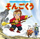 そんごくう/呉承恩/中脇初枝/本田久作/子供/絵本【3000円以上送料無料】