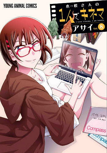 木根さんの1人でキネマ I love cinema,I am lonely. vol.8／アサイ【3000円以上送料無料】