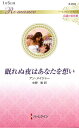 眠れぬ夜はあなたを想い/アン・メイジャー/中野恵【3000円以上送料無料】
