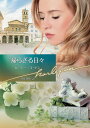 帰らざる日々/ルーシー・ゴードン/真咲理央【3000円以上送料無料】