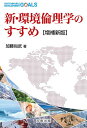 新・環境倫理学のすすめ/加藤尚武【3000円以上送料無料】
