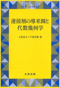 連接層の導来圏と代数幾何学/上原北斗/戸田幸伸【3000円以上送料無料】