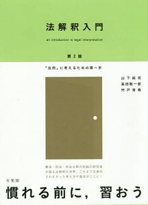 法解釈入門 「法的」に考えるための第一歩/山下純司/島田聡一郎/宍戸常寿【3000円以上送料無料】