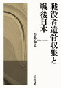 戦没者遺骨収集と戦後日本／浜井和史【3000円以上送料無料】