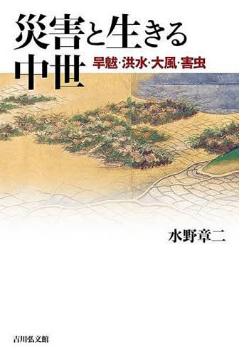 災害と生きる中世 旱魃・洪水・大風・害虫／水野章二【3000円以上送料無料】