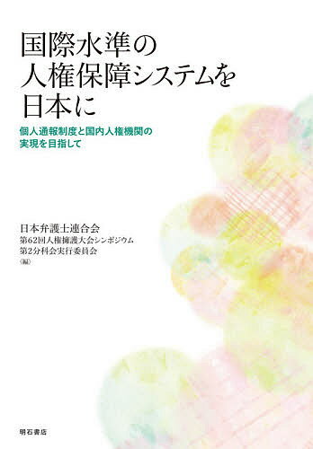 国際水準の人権保障システムを日本に 個人通報制度と国内人権機関の実現を目指して／日本弁護士連合会第62回人権擁護大会シンポジウム第2分科会実行委員会【3000円以上送料無料】