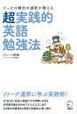ジュビロ磐田の通訳が教える超実践的英語勉強法/ジョージ赤阪【3000円以上送料無料】