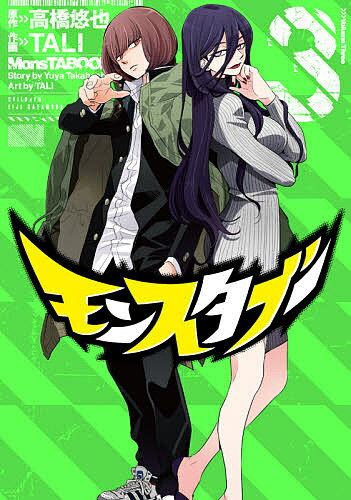 モンスタブー 3／TALI／高橋悠也【3000円以上送料無料】