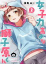 女子力高めな獅子原くん 2/相舞みー【3000円以上送料無料】