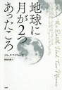 地球に月が2つあったころ/エリック・アスフォーグ/熊谷玲美【3000円以上送料無料】