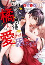 セクシー男優の橘さんに、愛されすぎて 4/藍沢ミキ【3000円以上送料無料】