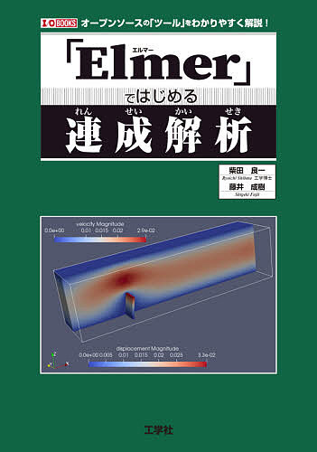 【最大10万Pt当たる！注文5千円以上&エントリー要 9/20~30限定】「Elmer」ではじめる連成解析 オープンソースの「ツール」をわかりやすく解説!／柴田良一／藤井成樹